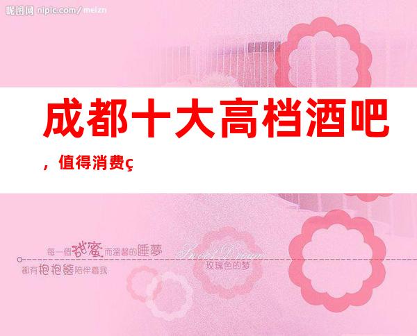成都十大高档酒吧,值得消费的酒吧十大排名