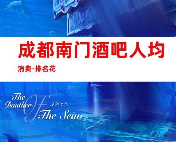 成都南门酒吧人均消费-排名花儿纯K酒吧
