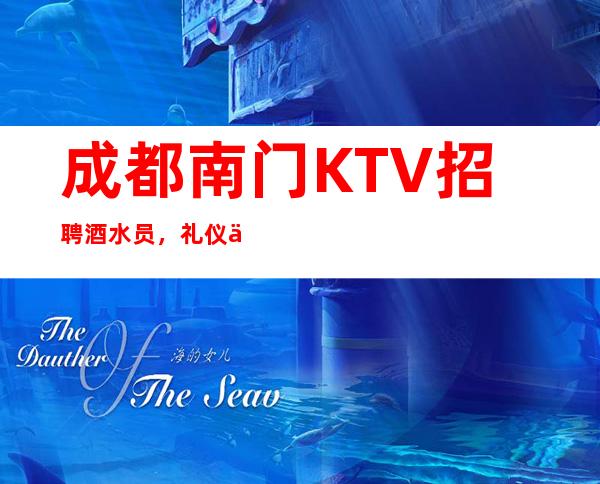 成都南门KTV招聘酒水员,礼仪促销