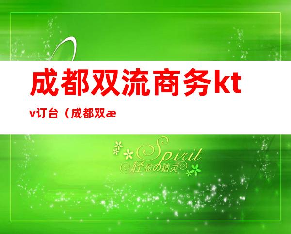 成都双流商务ktv订台(成都双流商务ktv订台多少钱)