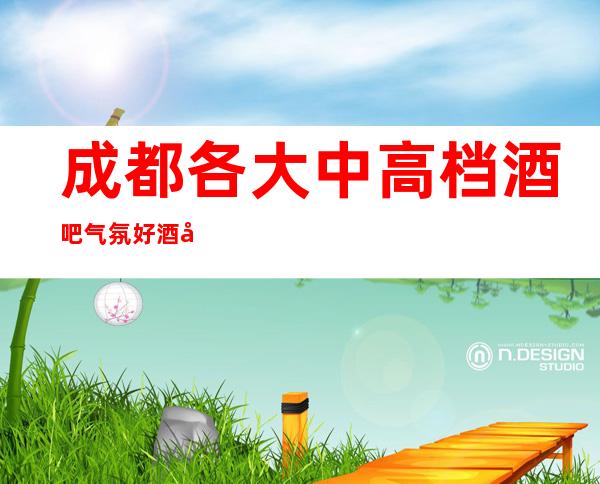成都各大中高档酒吧气氛好酒吧排名·档次消费预订情况一览表