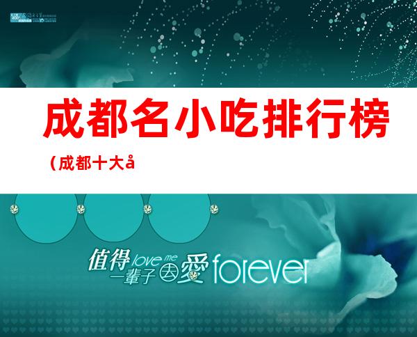 成都名小吃排行榜(成都十大名小吃)