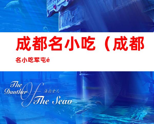 成都名小吃（成都名小吃军屯锅魁）