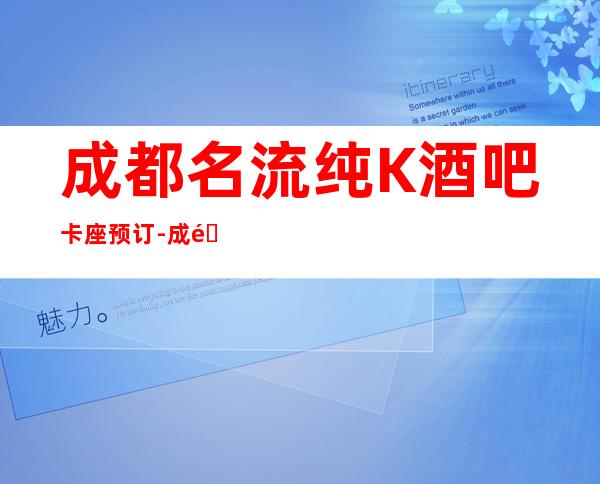 成都名流纯K酒吧卡座预订 -成都名流纯K酒吧