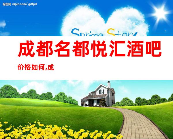 成都名都悦汇酒吧价格如何,成都有名气档次豪华的酒吧