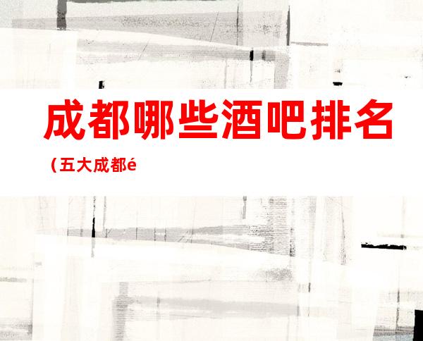 成都哪些酒吧排名(五大成都酒吧的消费及地址公开)
