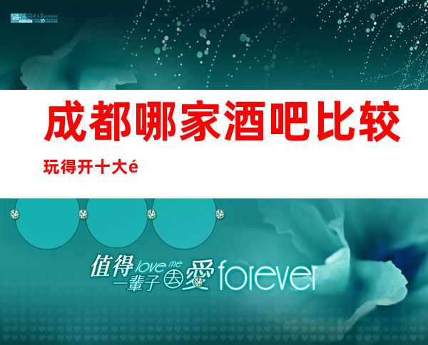 成都哪家酒吧比较玩得开.十大酒吧排行榜一览