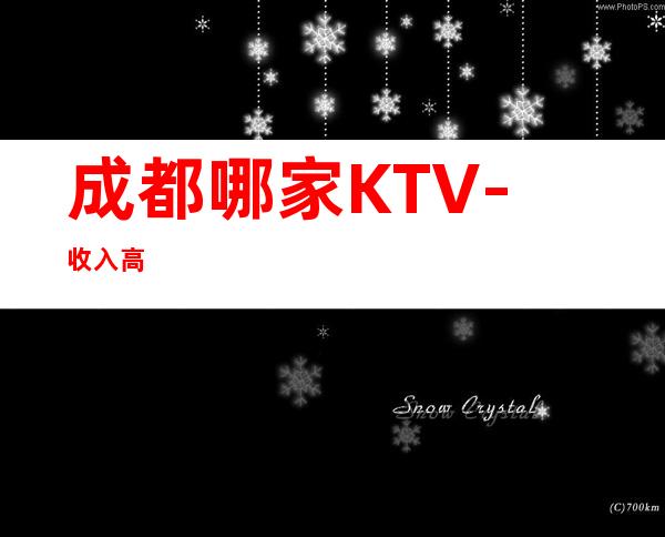 成都哪家KTV-收入高