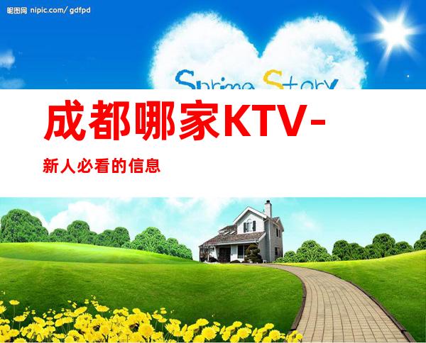 成都哪家KTV-新人必看的信息
