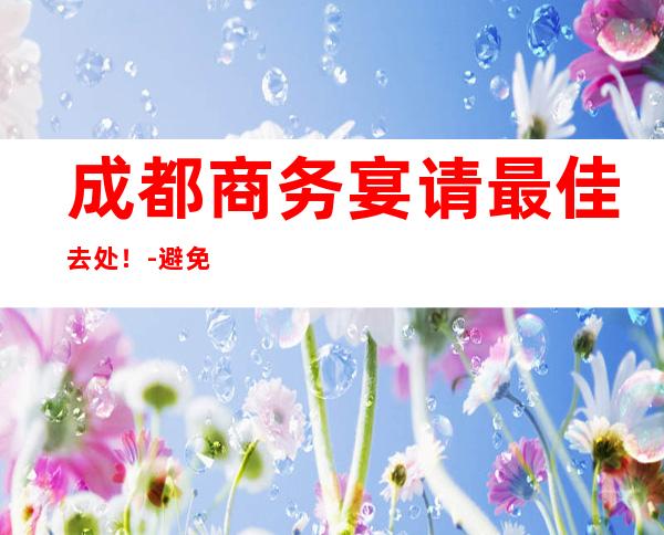 成都商务宴请最佳去处！-避免踩坑-KTV包厢预订