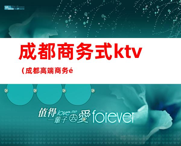成都商务式ktv（成都高端商务酒店）