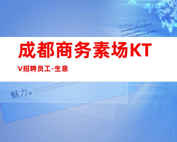 成都商务素场KTV招聘员工-生意高档场