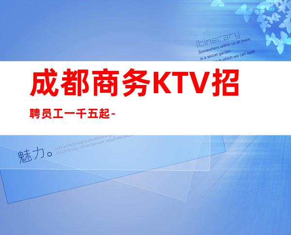 成都商务KTV招聘员工一千五起-生活，就是体谅和理解
