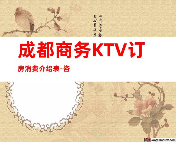 成都商务KTV订房消费介绍表-咨询入口点一键锁定