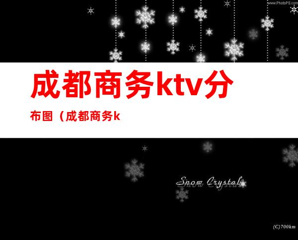 成都商务ktv分布图(成都商务ktv分布图片)