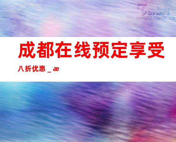 成都在线预定享受八折优惠_成都酒吧预定