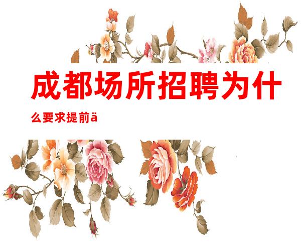 成都场所招聘为什么要求提前了解酒吧信息