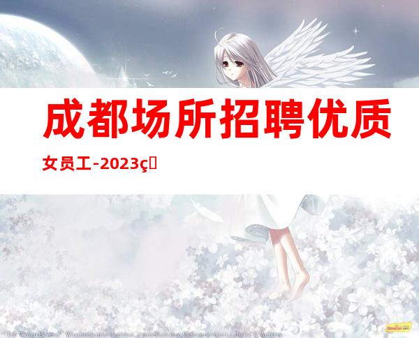 成都场所招聘优质女员工-2023真实娱乐岗位KTV兼职全职工作详情