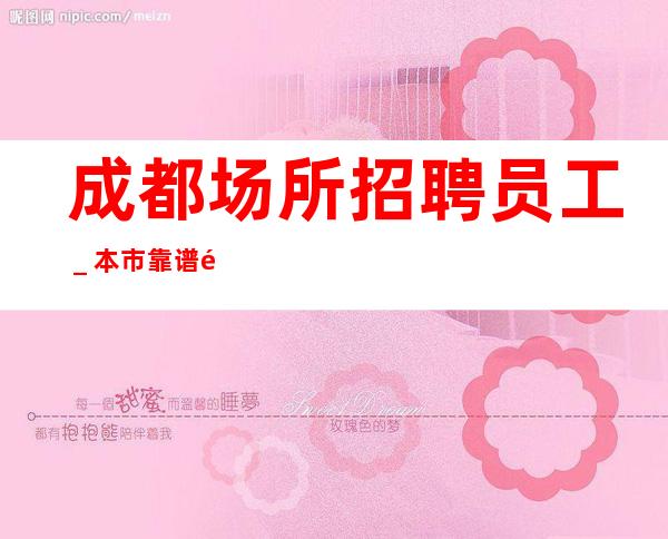 成都场所招聘员工_本市靠谱酒吧信息
