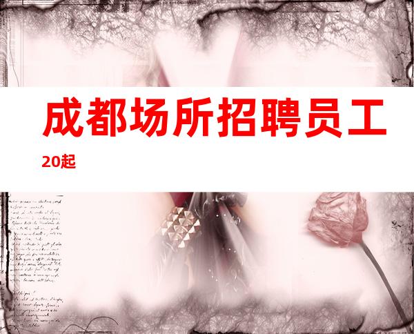 成都场所招聘员工 20起