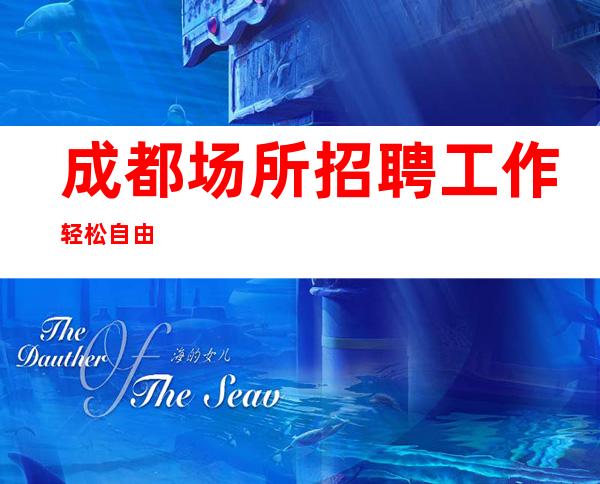 成都场所招聘 工作轻松自由
