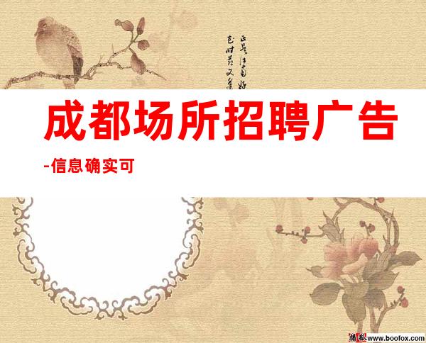 成都场所招聘广告-信息确实可靠