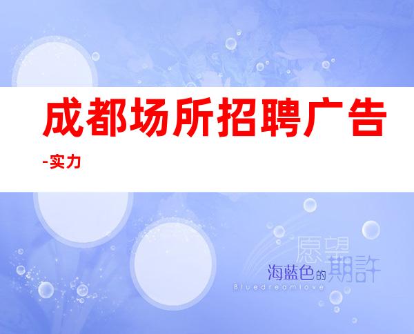 成都场所招聘广告-实力