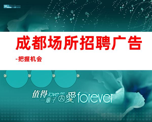 成都场所招聘广告-把握机会
