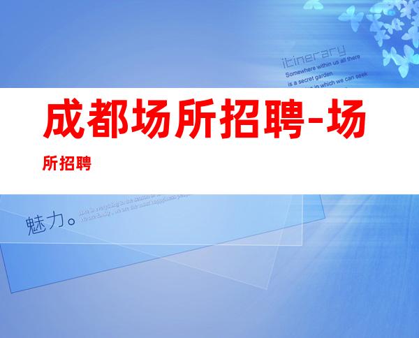 成都场所招聘-场所招聘
