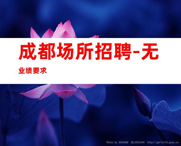 成都场所招聘-无业绩要求