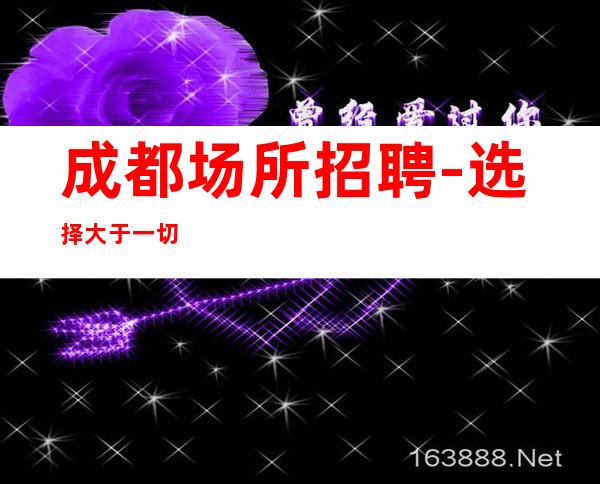 成都场所招聘-选择大于一切