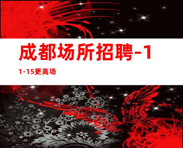 成都场所招聘-11-15更高场