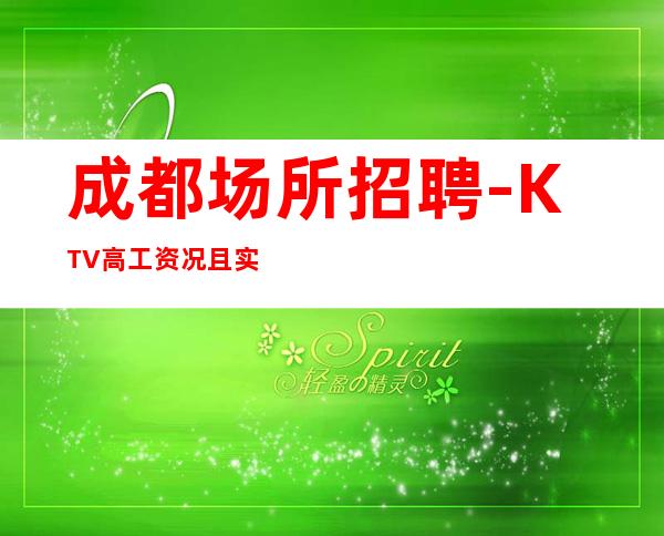成都场所招聘-KTV高工资况且实力团队