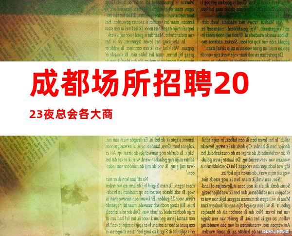 成都场所招聘2023夜总会各大商务KTV