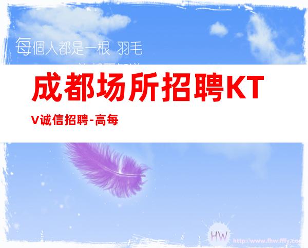 成都场所招聘KTV诚信招聘-高每天起无压力公平