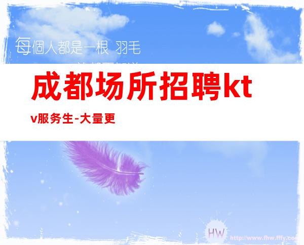 成都场所招聘ktv服务生-大量更高客户