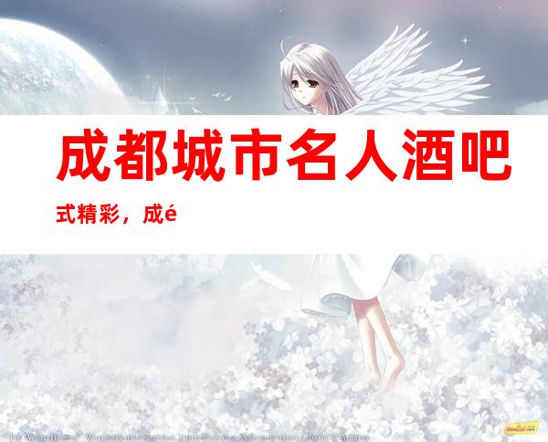 成都城市名人酒吧式精彩,成都酒吧不同的包厢装修