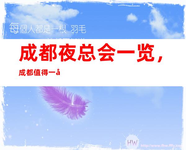 成都夜总会一览,成都值得一去的十大夜总会详细档次情况