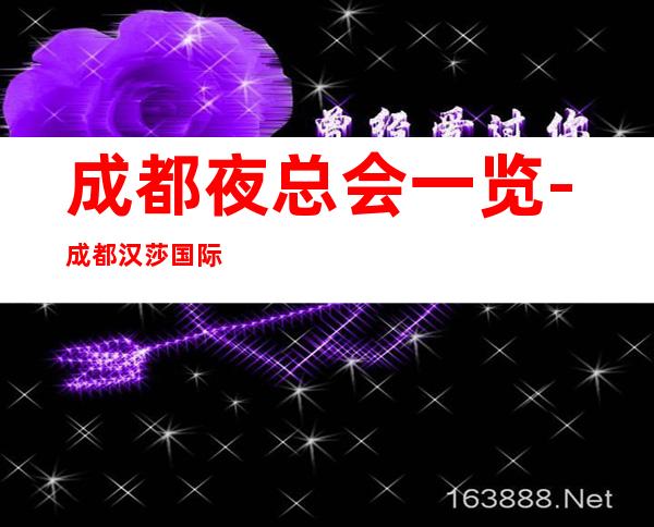 成都夜总会一览-成都汉莎国际ktv预订流程包厢消费