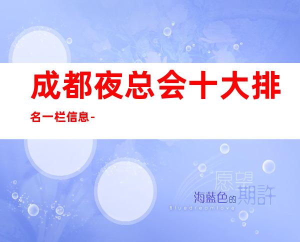 成都夜总会十大排名一栏信息-预订号码-成都时尚KTV订房信息
