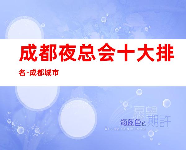 成都夜总会十大排名-成都城市名人ktv夜总会预定攻略