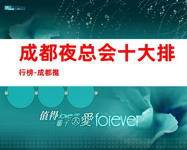 成都夜总会十大排行榜-成都推荐十大高档夜总会好玩值得一去!