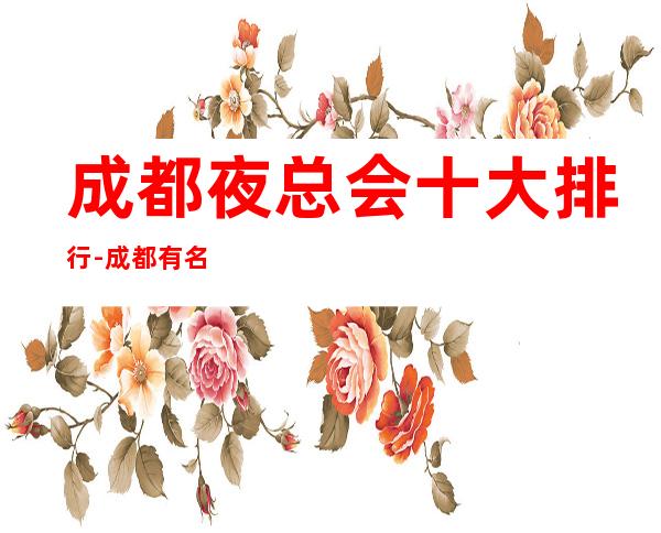 成都夜总会十大排行-成都有名的夜总会到处消费预定攻略