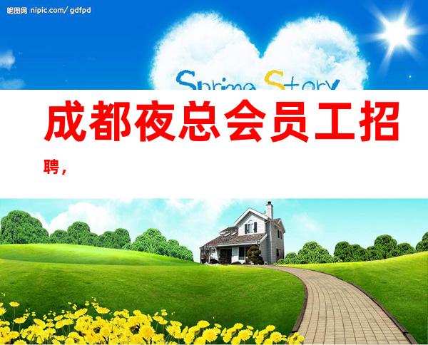 成都夜总会员工招聘，