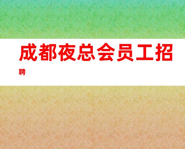成都夜总会员工招聘
