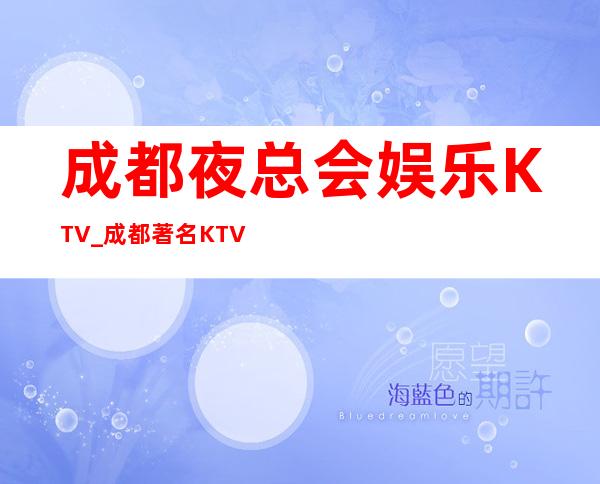 成都夜总会娱乐KTV_成都著名KTV夜总会预订