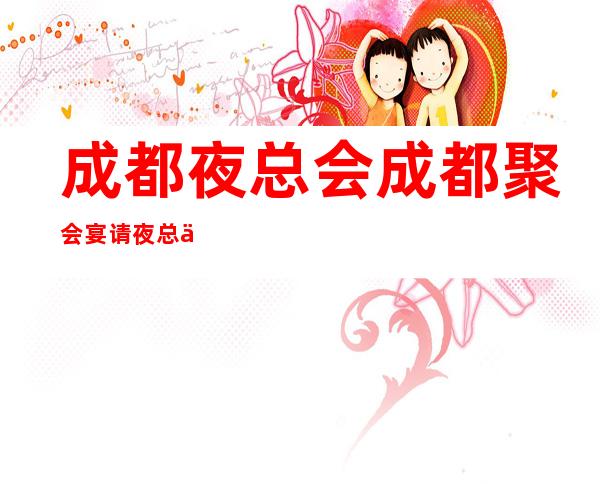 成都夜总会成都聚会宴请夜总会KTV线上预订包厢打折送酒