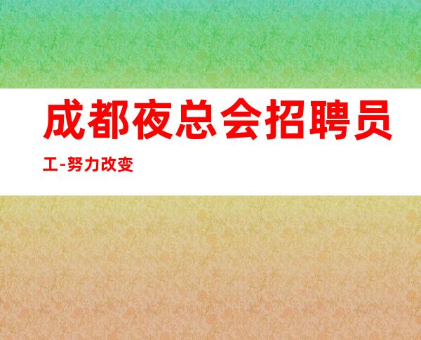 成都夜总会招聘员工-努力改变现状