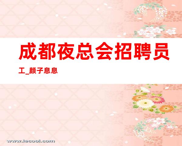 成都夜总会招聘员工_颜子息息相关量贩式夜总会隆重开业