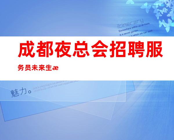 成都夜总会招聘服务员未来生活靠今天